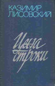 Книга Лисовский К. Цена строки, 11-4419, Баград.рф